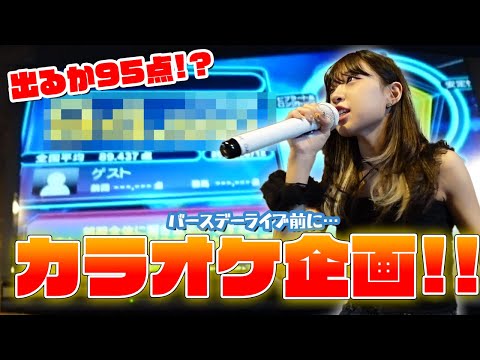 ライブ前にぼっちカラオケ練習してきた！