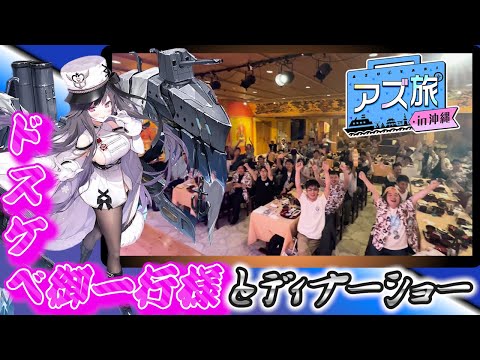 【アズ旅】指揮官といく沖縄バスツアー！ ドスケベ御一行様のディナーショー編【アズールレーン】