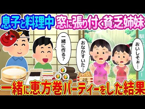 【2ch馴れ初め】息子と料理中窓に張り付く貧乏姉妹 →一緒に恵方巻パーティーをした結果…【ゆっくり】