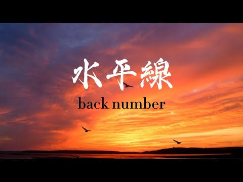 back number『水平線』【歌詞動画】