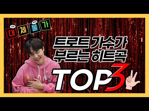 [한국진로교육원] KPOP마케팅.공연실무과정 7기_I.F팀 / [홍성현] 트로트 가수가 부르는 인기가요 TOP 3