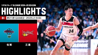 【ハイライト】佐賀バルーナーズvs三遠ネオフェニックス｜B1 第21節GAME2｜2.9.2025 プロバスケ (Bリーグ)