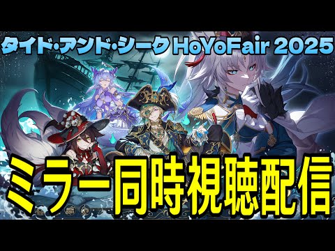 タイド・アンド・シーク | HoYoFair『崩壊：スターレイル』2025 新年同人特別番組ミラー同時視聴！