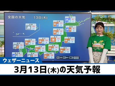 【3月13日(木)の天気予報】西日本や東日本は春の陽気・北海道は荒天に注意