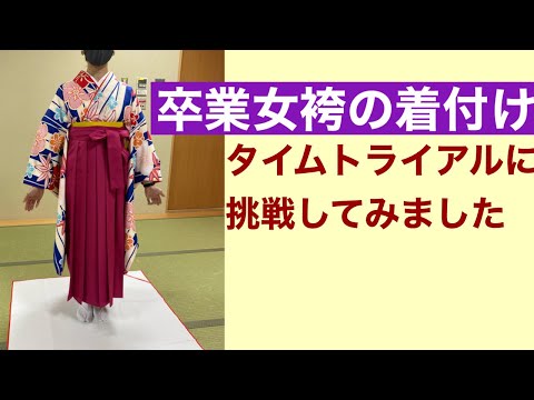 50【卒業袴】卒業袴のお着付け　Hakama dressing