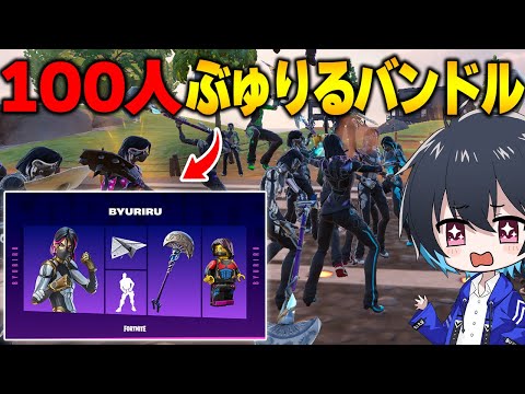 ぶゅりるバンドル100人バトロワで最高のスキン見つけたｗｗ【フォートナイト/Fortnite】