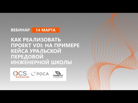 Как реализовать проект VDI: на примере кейса Уральской Передовой Инженерной Школы