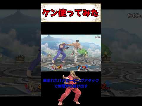 ケン使ってみた #ゆっくり実況 #撃墜 #スマブラsp #スマブラ#格ゲー#昇竜拳 #ゲーム実況