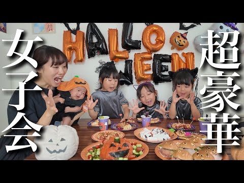 【女子会】4姉妹とママで初めてのハロウィンパーティー‼︎手作り料理のクオリティが高すぎた‼︎【ママワンオペ】