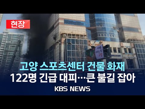 [현장] 고양 스포츠센터 건물서 불…시민 122명 대피/2025년 3월 15일(토)/KBS