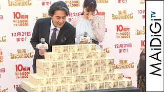 新川優愛、“10億円”のボリュームに「衝撃」　バイきんぐ小峠は「持ち逃げしたい」