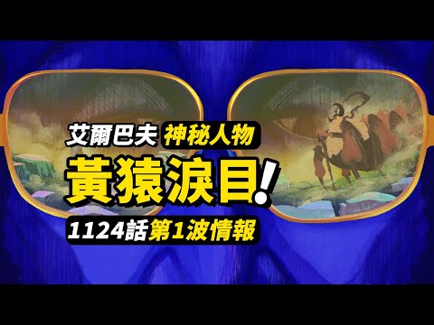 海賊王1124話第1波情報！大將黃猿情緒失控！巨人國神秘人物出現！新的篇章即將展開！#海賊王