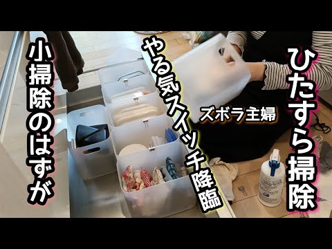 【やる気スイッチ】ひたすら掃除/小掃除/すっきり暮らす/3児のワーママ/