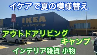 【IKEAイケア】アウトドアリビング　キャンプ　ガーデニング　夏の模様替え