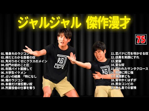 ジャルジャル 傑作漫才+コント #75【睡眠用・作業用・ドライブ・高音質BGM聞き流し】（概要欄タイムスタンプ有り）