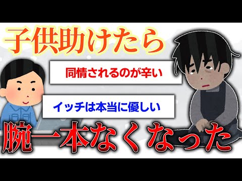 【2ch感動スレ】子供助けたら左腕失った…→スレ民がイッチを全力で励ます