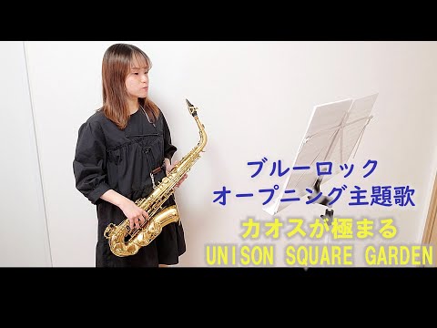 カオスが極まる / UNISON SQUARE GARDEN をサックスで演奏してみました。TVアニメ「ブルーロック」オープニング主題歌　【小さいサックス吹き】【佐藤佳世】