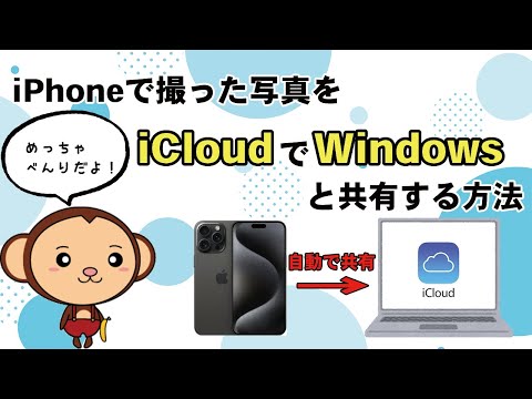 iPhoneやiPadで撮った写真をiCloudを使ってWindowsと共有する方法