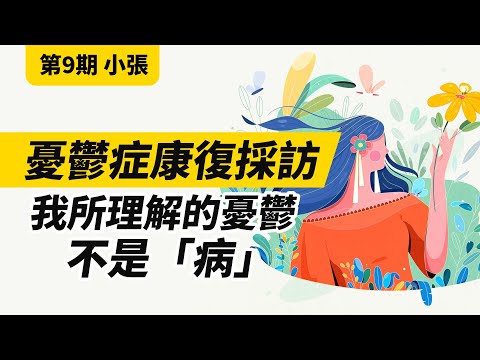 【焦慮症康復採訪 第9期】焦慮抑鬱不是「病」，是成長的必經之路！#安大雄