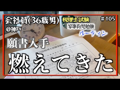 【願書の重み、燃える魂】独学36歳会社員の家事育児勉強ルーティン 税理士試験 @神戸 #105 Study Vlog