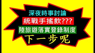 統戰手搖飲被告知了【赴大陸旅遊落實登錄制度用意】白同學時事討論