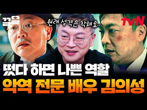 임팩트 있는 악역 전문가 김의성! 반전 매력 터지는 유쾌한 현실 모습 대방출💨 | 인생술집