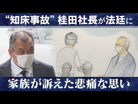 「無念の想いは一生消えない」知床・観光船沈没裁判　桂田社長が法廷に　乗客家族の悲痛な思い　争点は？