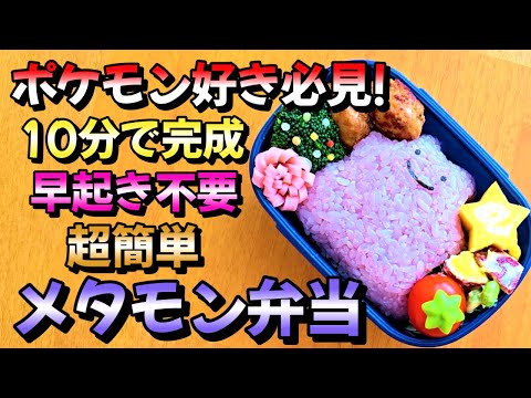 【キャラ弁】こんなに簡単でいいの！？失敗しようがないメタモン弁当／how to make a bento box