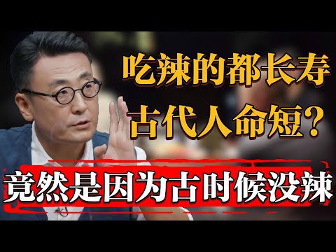 愛吃辣的人都長壽？古人爲何普遍命短？竟是因爲古代飯裏沒辣味！#纪实 #时间 #經濟 #窦文涛 #历史 #圆桌派  #文化 #聊天 #川普 #中美关系 #推薦 #熱門