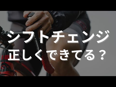 ロードバイクのギアチェンジ！抑えておくべき４ポイント