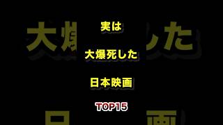 実は大爆死した日本映画TOP15 #爆死 #邦画 #映画 #ランキング動画