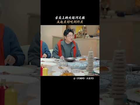 淮安文楼蟹黄汤包，天津煎饼果子，瘦西湖上三丁肉包，洪泽湖旁鱼丸，不负盛名西湖醋鱼，都给走运团留下了深刻的印象 | 闪耀吧！大运河 | 优酷纪实人文 YOUKU DOCUMENTARY #shorts