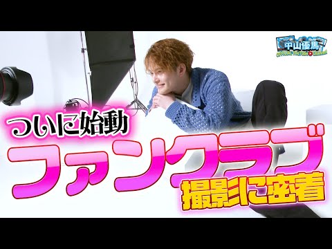 【眼福】中山優馬ファンクラブ撮影に密着【中山優馬officialファンクラブ～You&YUMA～】