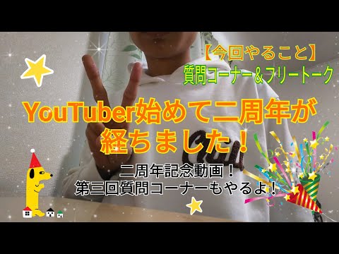 YouTuber始めて二周年が経ちました！　二周年記念動画！　第三回質問コーナー＆フリートーク