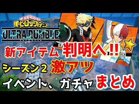 【ヒロアカUR】エンデヴァーだけじゃない！果たして新アイテム実装はいつ？ヒロアカウルトラランブル【僕のヒーローアカデミアウルトラランブル】