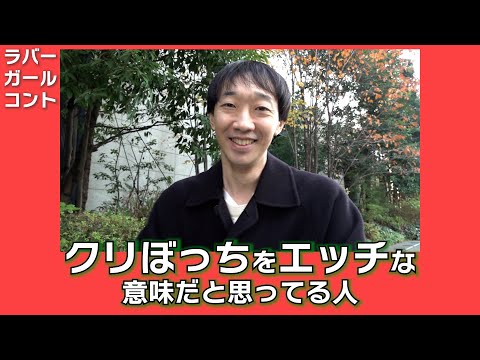 クリぼっちをエッチな意味だと思ってる人【ラバーガールコント】