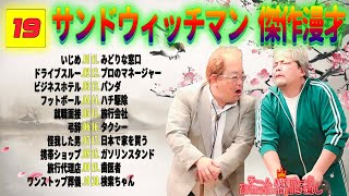 【広告無し】 サンドウィッチマン 傑作漫才+コント #19【睡眠用・作業用・勉強用・ドライブ用】（概要欄タイムスタンプ有り）