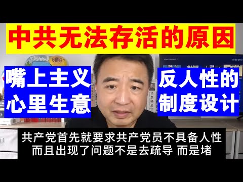 翟山鹰：中共无法存活的原因丨反人性的制度设计丨嘴上为公 心里为私