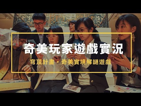 台南奇美・實境解謎遊戲【穹頂計畫】首發玩家遊玩實況紀錄