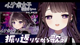 【歌枠/karaoke】#イケボ女子歌枠リレー3rd DAY2振り返り_20240916【Vtuber/七藤ちはね】