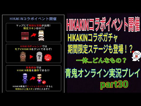 【青鬼オンライン】青鬼オンライン実況プレイ　part30  HIKAKINコラボイベント開催　HIKAKINコラボガチャ・期間限定ステージも登場！？　一体…どんなもの？