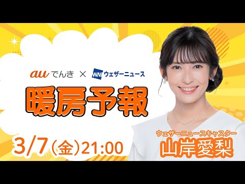 【明日の天気】関東は夕方以降に雨や雪／3月8日(土)の暖房予報（auでんき予報）