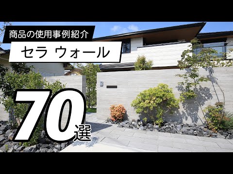 【使用事例】セラ ウォール70選