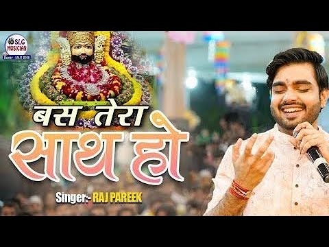 बस तेरा साथ हो | Bas Tera Sath Ho | Raj Pareek Heart Touching Bhajan