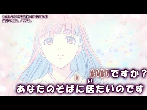 【Onボーカル カラオケ歌詞full】貴方の側に。 ／ わたしの幸せな結婚 OP ／ りりあ。