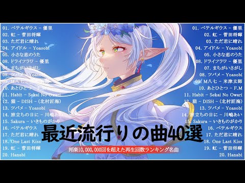 JPOP 最新曲ランキング邦楽 2024🌻日本の歌人気 2024 - 邦楽ランキング最新 2024🍓有名曲jpop メドレー 2024🍁2024 年ヒット曲ランキング BK.4