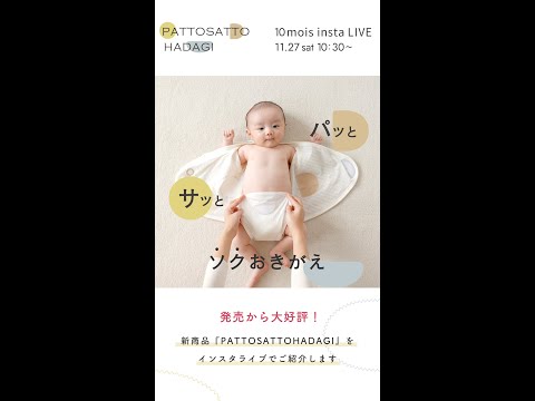 『PATTO SATTO HADAGI』のご紹介| 10mois（ディモワ）