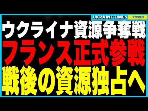 フランスがウクライナ鉱物を狙い正式参戦！米国と独占競争勃発、勝利計画の切り札に！そしてトランプがゼレンスキーを"独裁者"と呼んだ過去を完全忘却しロシア制裁を延長！都合良すぎる記憶喪失に世界騒然！