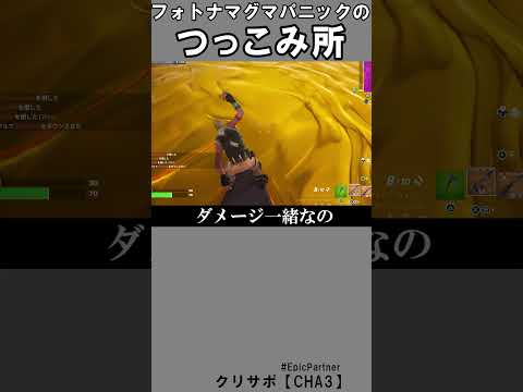 マグマパニックのつっこみ所1【フォートナイト】