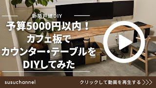 【新築戸建DIY】予算5000円以内！カフェ板でカウンター・テーブルをDIYしてみた！